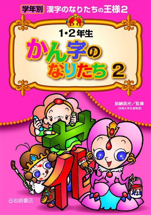 学年別漢字のなりたちの王様 2