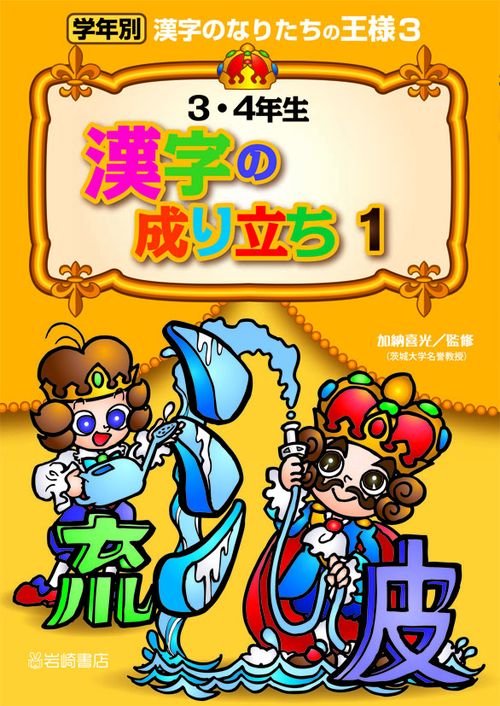 学年別漢字のなりたちの王様 3
