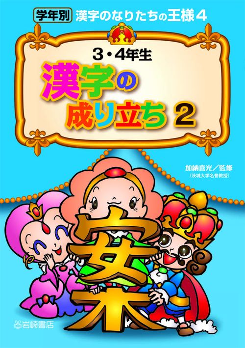 学年別漢字のなりたちの王様 4