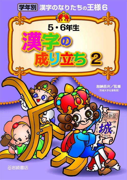 学年別漢字のなりたちの王様 6