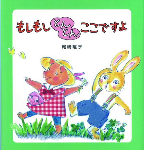 もしもしとんとんここですよ