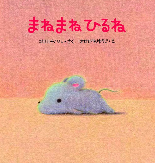 まねまねひるね