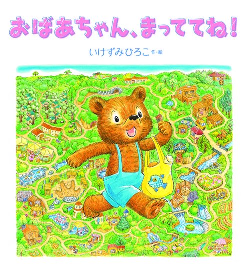 おばあちゃん、まっててね!