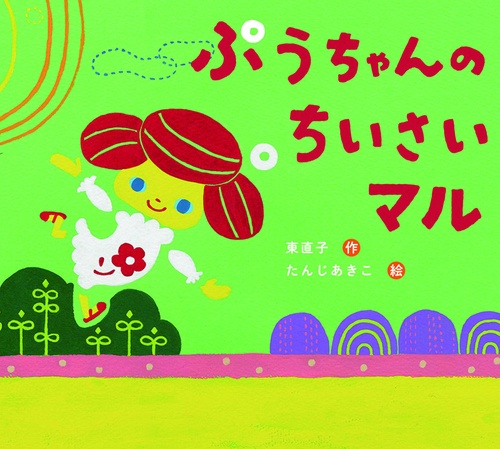 ぷうちゃんのちいさいマル