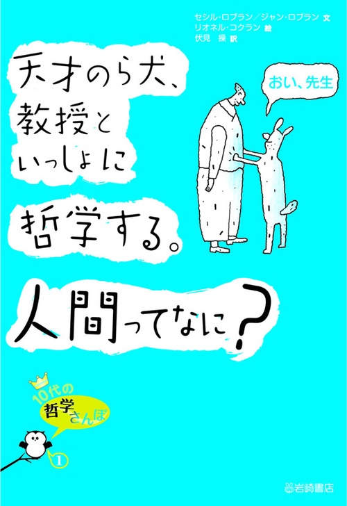 天才のら犬、教授といっしょに哲学する。人間ってなに?