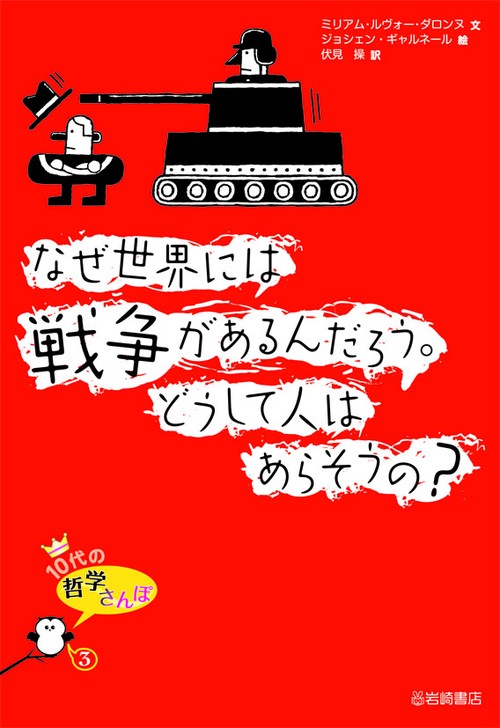 なぜ世界には戦争があるんだろう。どうして人はあらそうの?