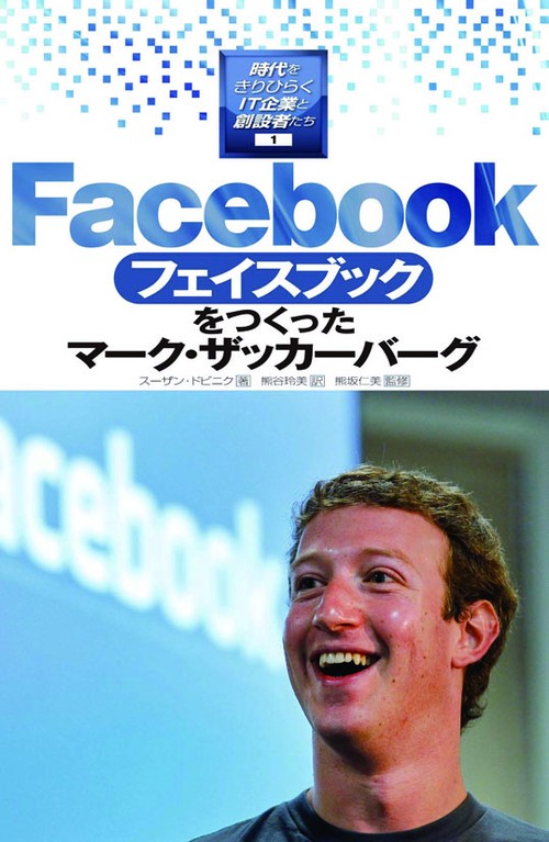 時代をきりひらくIT企業と創設者たち 1