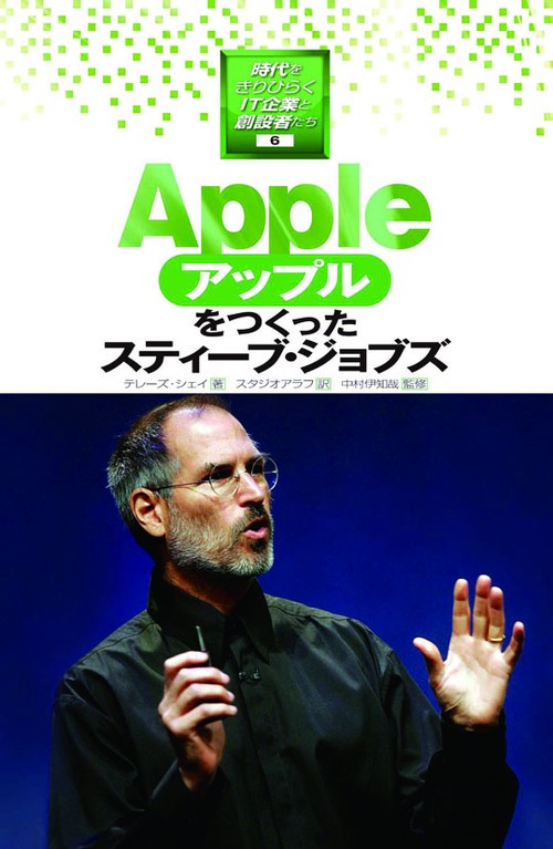 時代をきりひらくIT企業と創設者たち 6