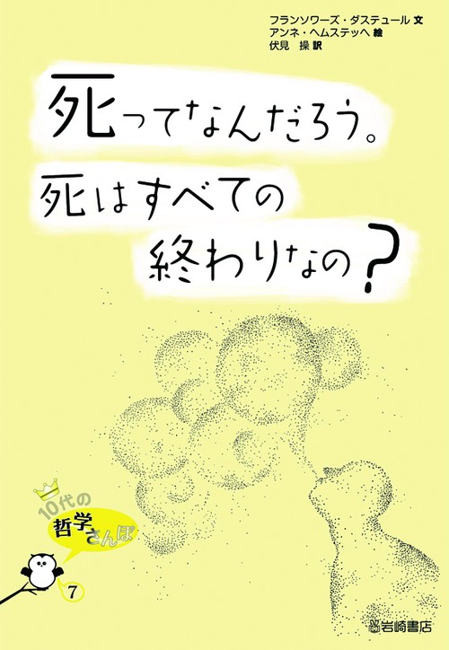 死ってなんだろう。死はすべての終わりなの?