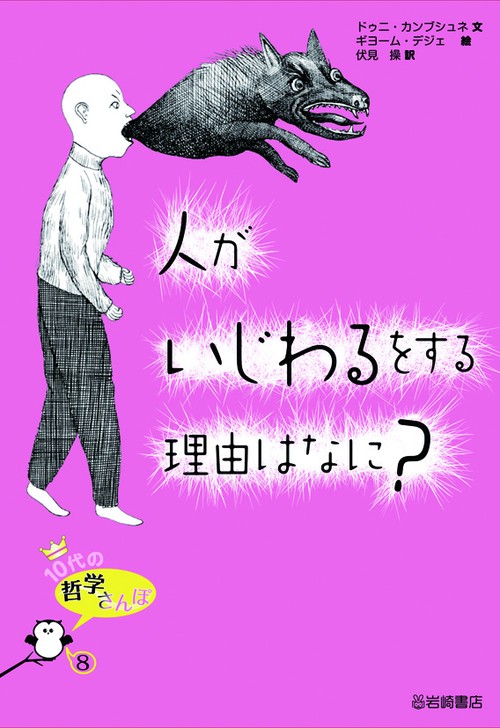 人がいじわるをする理由はなに?