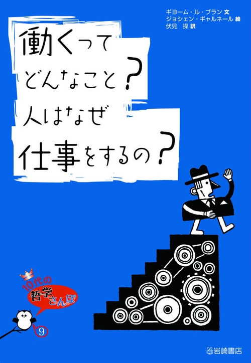 働くってどんなこと?人はなぜ仕事をするの?