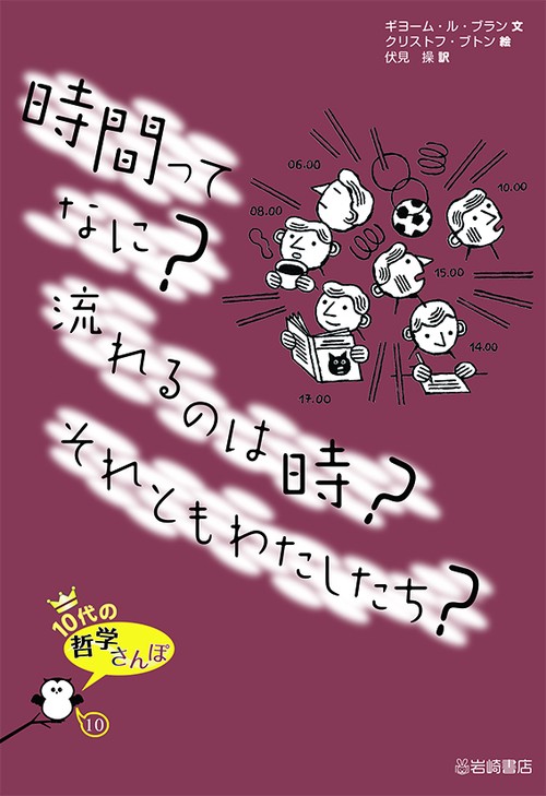 時間ってなに?流れるのは時?それともわたしたち?