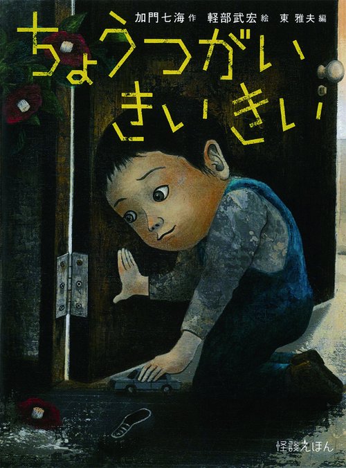 ちょうつがいきいきい