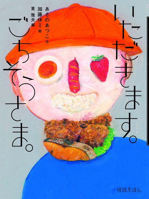 いただきます。ごちそうさま。