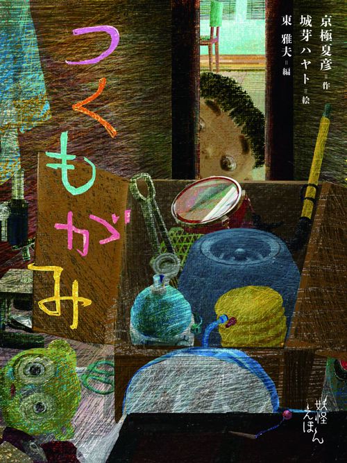つくもがみ