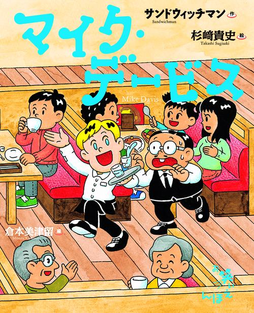 マイク・デービス