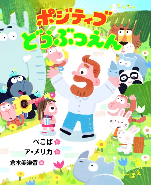 ポジティブどうぶつえん