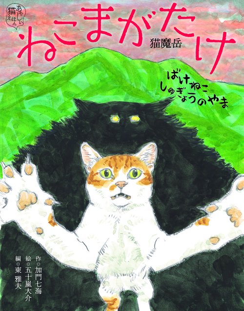 ねこまがたけ　ばけねこしゅぎょうのやま