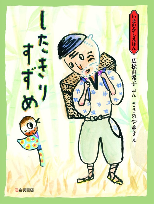 したきりすずめ