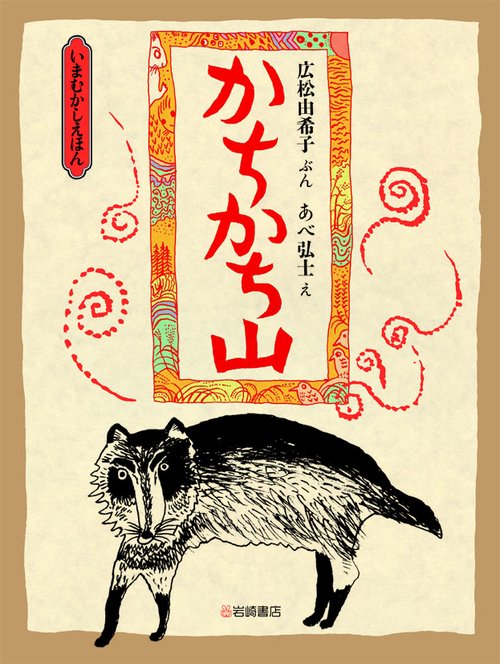 かちかち山