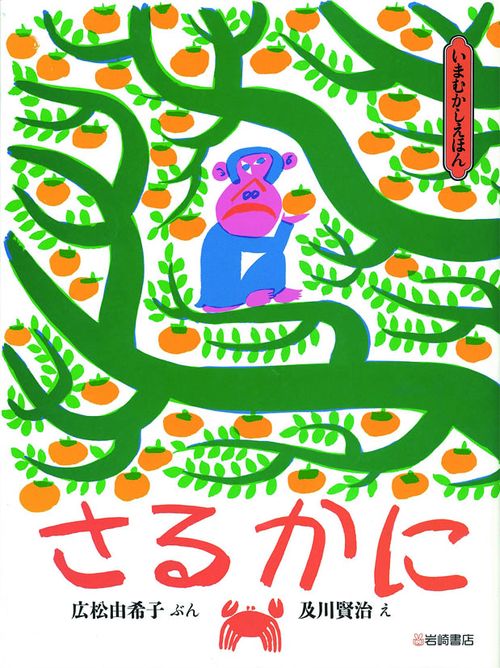 さるかに