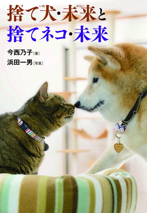 捨て犬・未来と捨てネコ・未来