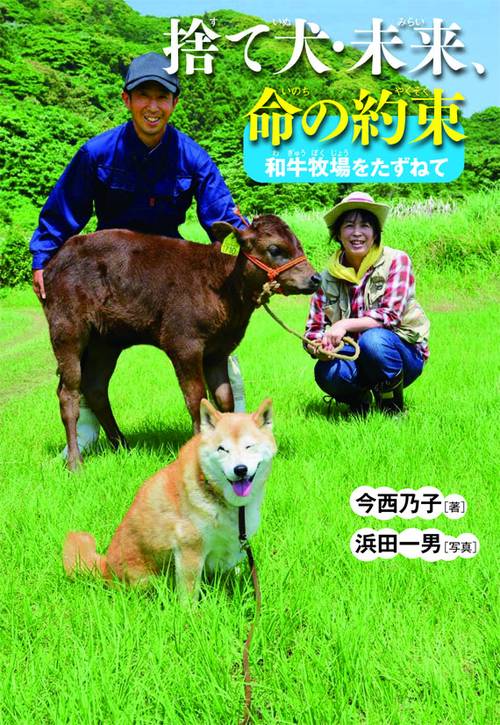 捨て犬・未来、命の約束 和牛牧場をたずねて