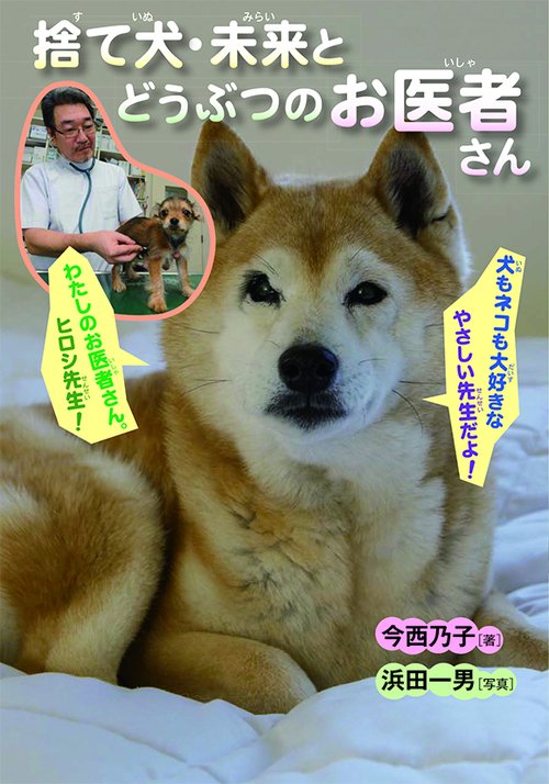 捨て犬・未来とどうぶつのお医者さん