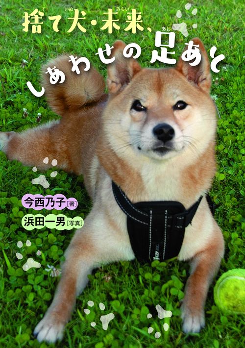 捨て犬・未来、しあわせの足あと
