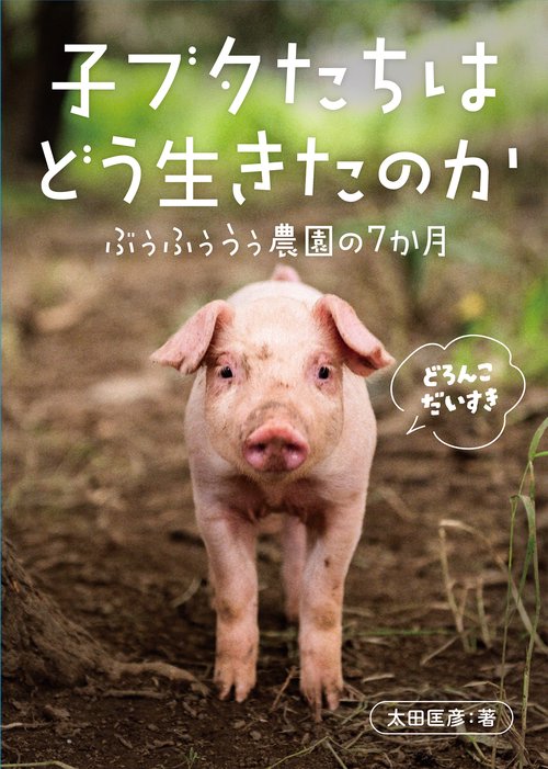 子ブタたちはどう生きたのか　ぶぅふぅうぅ農園の７か月