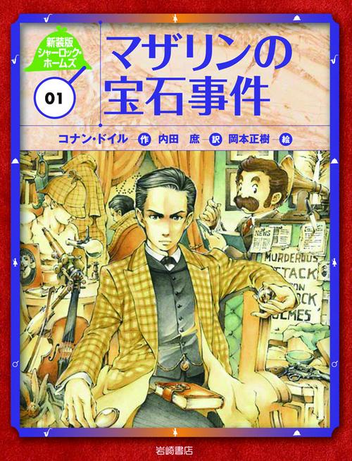 シャーロック・ホームズ 01 新装版
