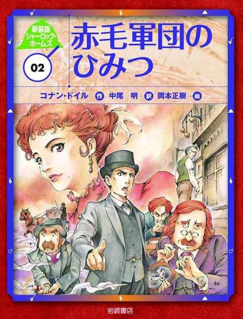 シャーロック・ホームズ 02 新装版