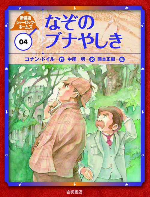 シャーロック・ホームズ 04 新装版