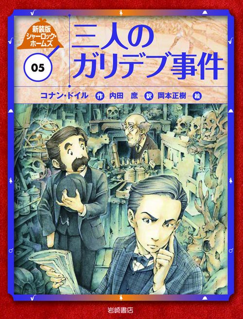 シャーロック・ホームズ 05 新装版
