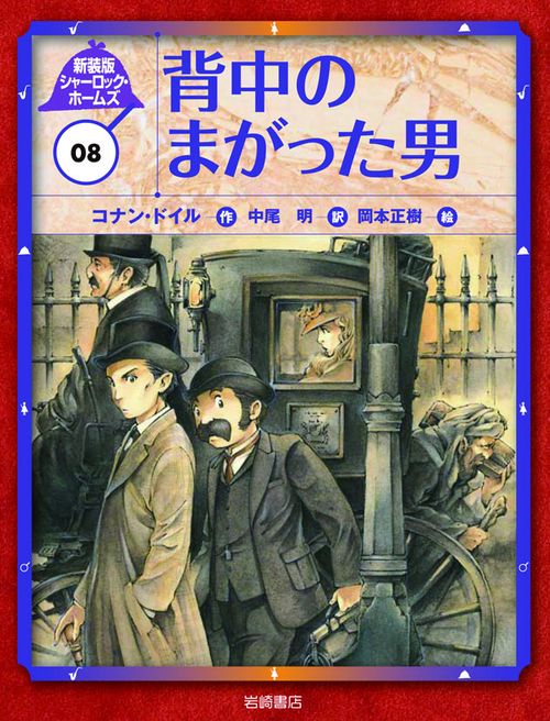 シャーロック・ホームズ 08 新装版