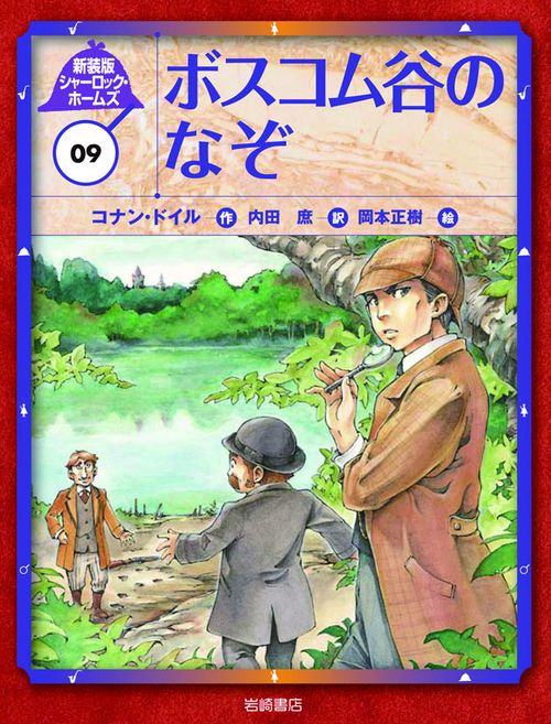 シャーロック・ホームズ 09 新装版