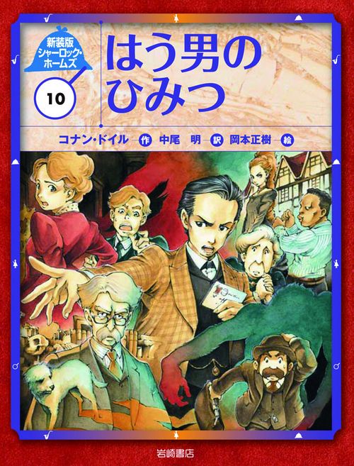 シャーロック・ホームズ 10 新装版