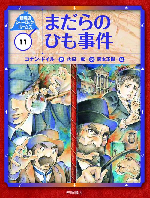 シャーロック・ホームズ 11 新装版