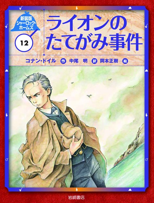 シャーロック・ホームズ 12 新装版