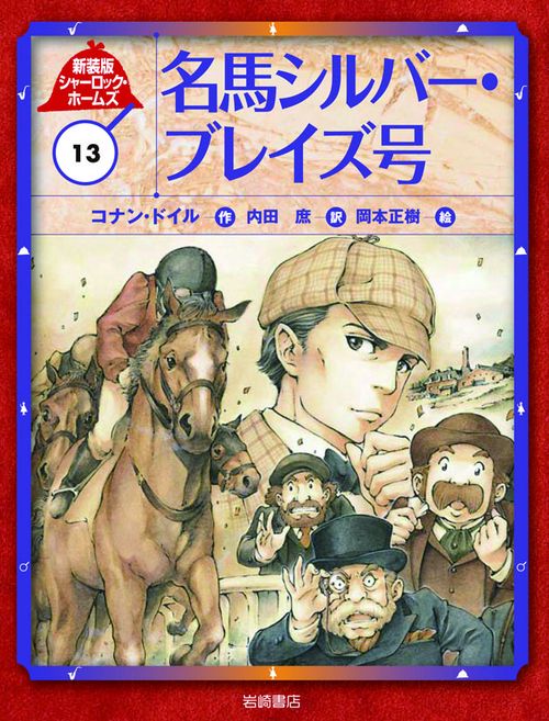 シャーロック・ホームズ 13 新装版