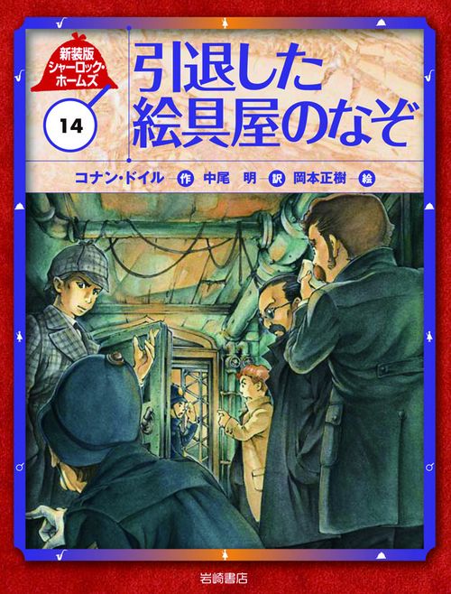 シャーロック・ホームズ 14 新装版