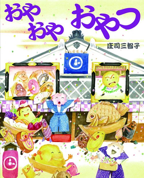 おやおやおやつ