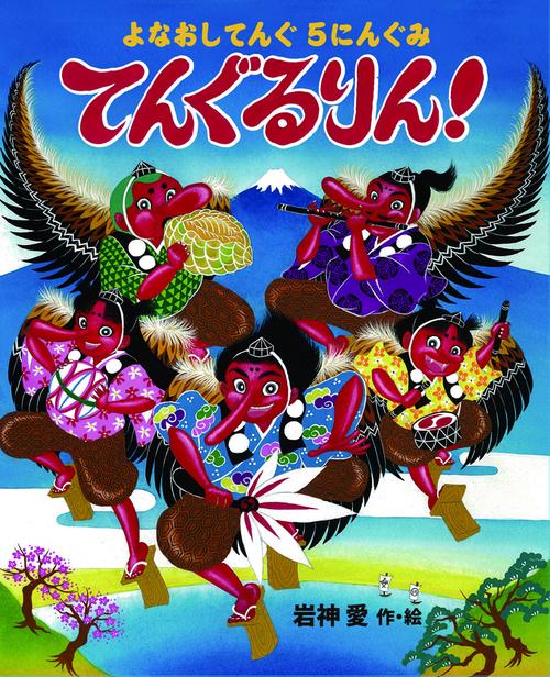 よなおしてんぐ5にんぐみてんぐるりん!