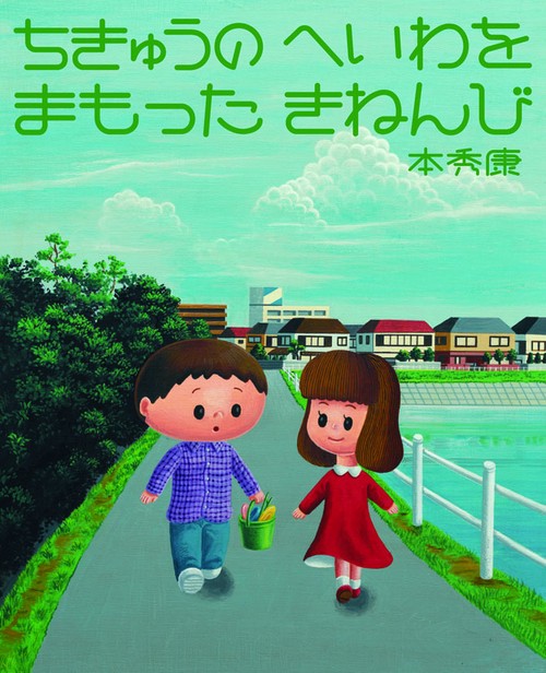 ちきゅうのへいわをまもったきねんび