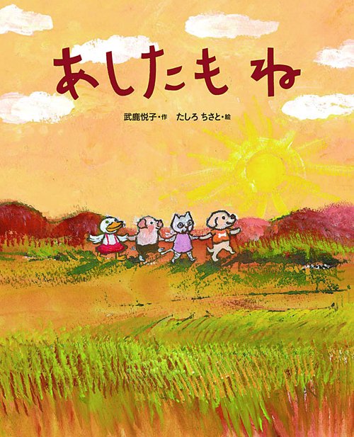 あしたもね