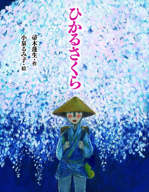 ひかるさくら