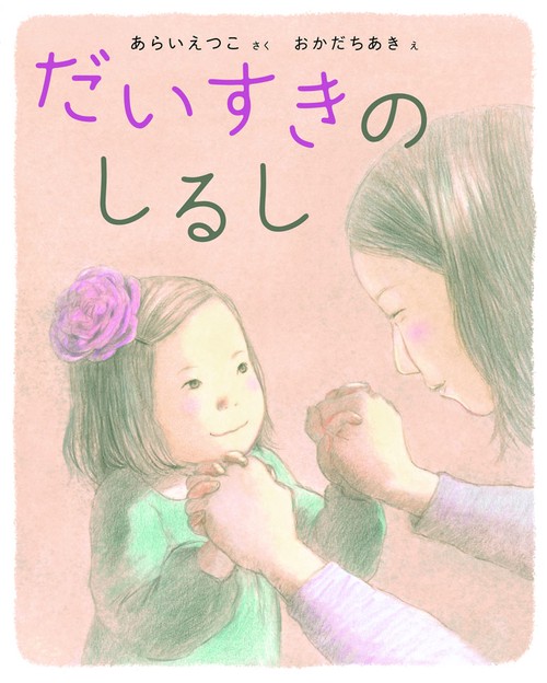 だいすきのしるし