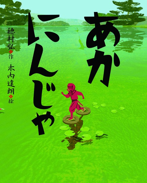 あかにんじゃ