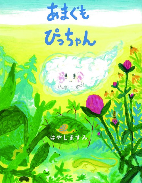 あまぐもぴっちゃん