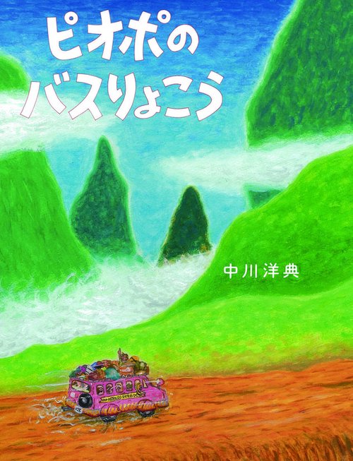 ピオポのバスりょこう